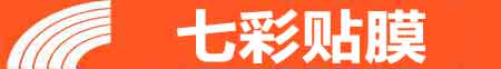 石家庄新华专业贴膜